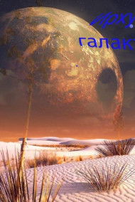 Обложка книги Ирхук. Земля - галактика Девы - 2