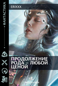 Продолжение рода - любой ценой