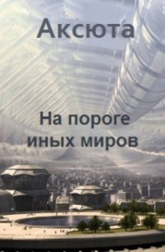 2. На пороге иных миров