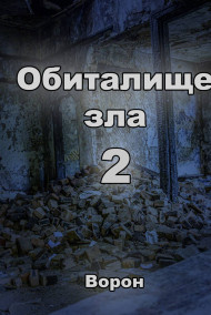Обложка книги Обиталище зла 2