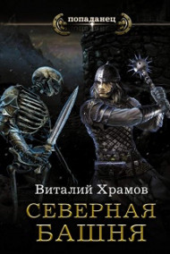 Катарсис. Кн.1. Северная Башня