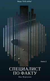 Специалист по факту. Книга 3