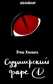 Сууширский фарс. Часть 1