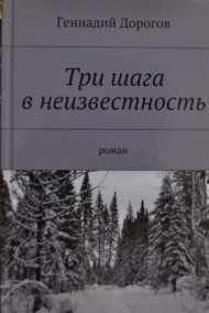 Геннадий Дорогов - Три шага в неизвестность