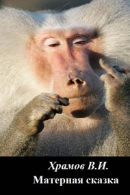 Храмов В.И. - Мрачная сказка