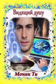 Обложка книги Видящий душу