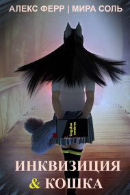 Курс II. Инквизиция и кошка
