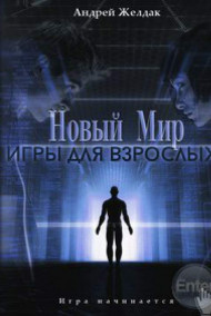 Игры для взрослых