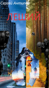 сергей антипов - Леший