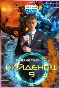 Найденыш 9. Битва драконов (том 2)