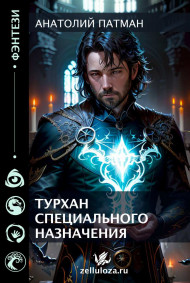 Турхан специального назначения
