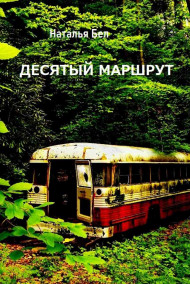 Десятый маршрут