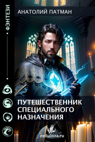 Обложка книги Путешественник специального назначения.