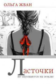 Ольга Жван - Ласточки не опускаются на землю
