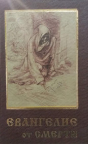 Евангелие от Смерти