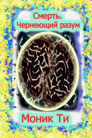 Моник Ти - Смерть. Чернеющий разум