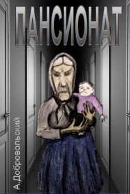 Обложка книги Пансионат