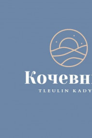 Yerzhan Tleulin - Кочевник