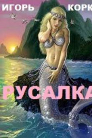 РУСАЛКА