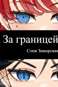Обложка книги За границей мира