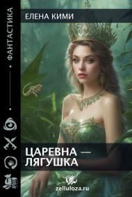 Обложка книги Царевна-лягушка