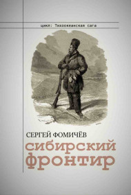 Обложка книги Сибирский фронтир