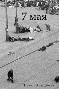 Обложка книги 7 мая