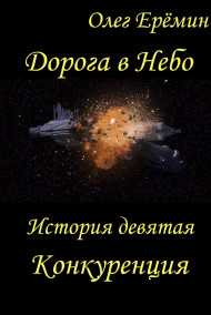 Дорога в Небо. История девятая. Конкуренция
