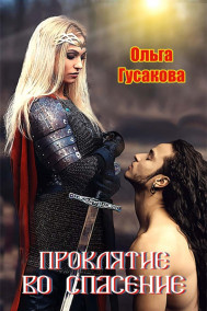 Обложка книги Проклятие во спасение