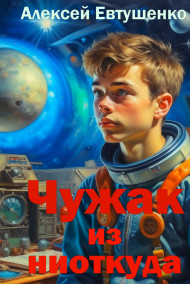 Чужак из ниоткуда