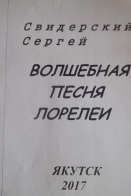 Волшебная песня Лорелеи