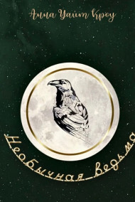 Анна Уайт Кроу - Необычная ведьма