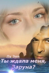 Лу Энн - Ты ждала меня, Заруна?