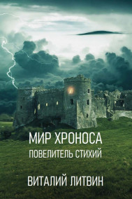 Обложка книги Мир Хроноса. Повелитель стихий