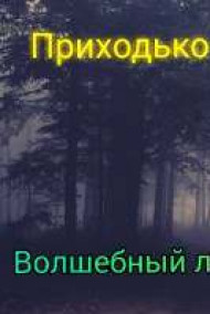 Алекс154 - Волшебный лес Изодении