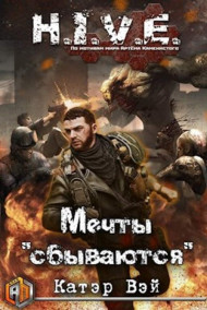 Мечты "сбываются..."