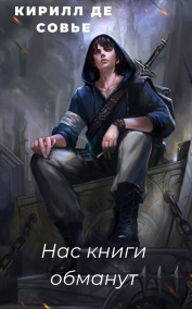 Кирилл Де Совье - Нас книги обманут