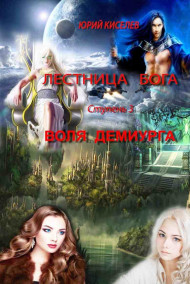 Воля демиурга