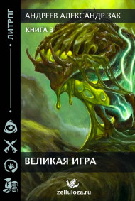 Великая Игра 3