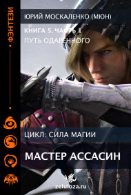 Путь одарённого. Мастер ассасин. Книга пятая часть первая