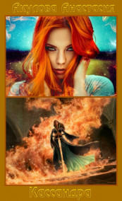 Акулова Анастасия Сергеевна - Кассандра