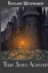 Виталий Штормовой - Тени Замка Асмаунт