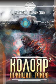 Колояр 2. Принцип мира