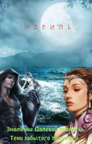 Обложка книги Знамение Далёкой планеты. Тени забытого прошлого.