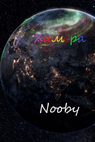 Химера. Шаг первый