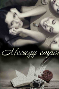 Акулова Анастасия Сергеевна - Между строк (БЕСПЛАТНО)