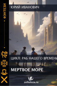 МЁРТВОЕ МОРЕ