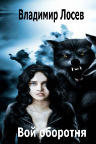 Обложка книги Вой оборотня