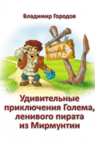 Удивительные приключения Голема, ленивого пирата из Мирмунтии