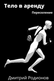 Обложка книги Переселение